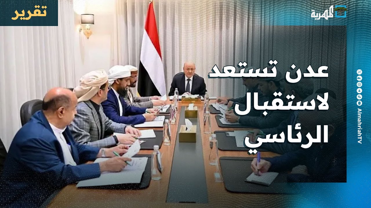 عدن تستعد لاستقبال مجلس القيادة رغم بقاء المليشيا وغموض في المشهد الأمني