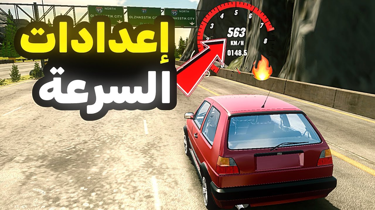 إعدادات تخلي سيارتك تطير (مستحيل؟!) golf2