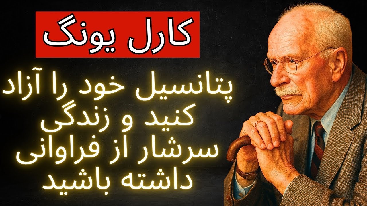 پتانسیل خود را آزاد کنید و زندگی سرشار از فراوانی داشته باشید   کارل یونگ