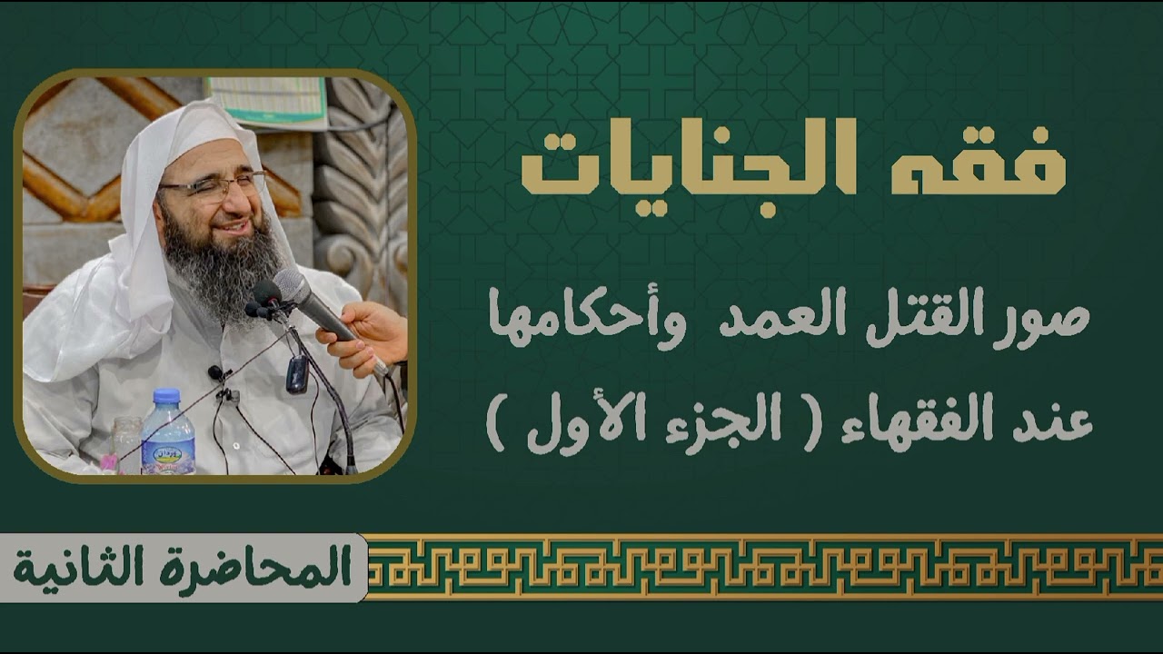 فقه الجنايات - المحاضرة الثانية - صور القتل العمد وأحكامها عند الفقهاء ( الجزء الأول )