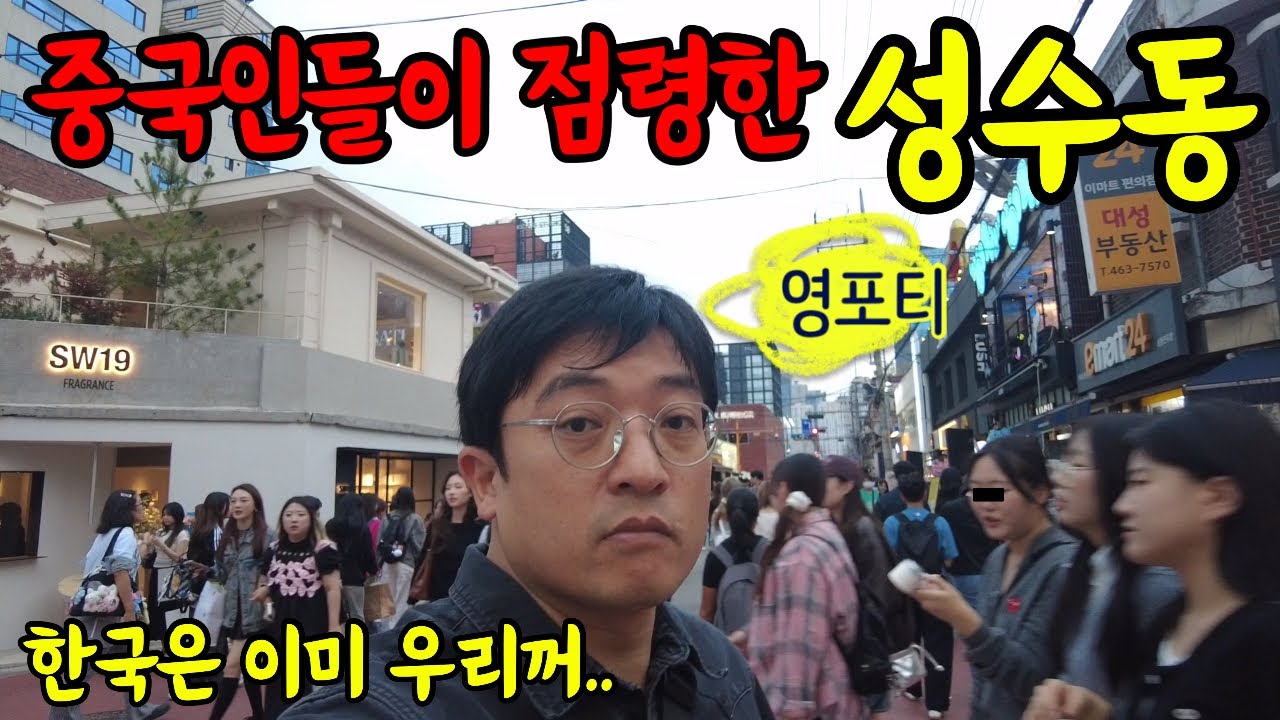 중국인들이 점령한 성수동 거리에 영포티가 가보았습니다