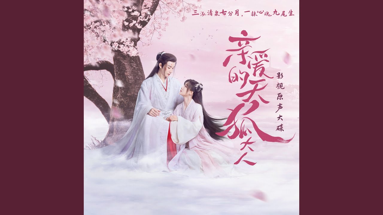 相思玲珑曲 (《亲爱的天狐大人》插曲)