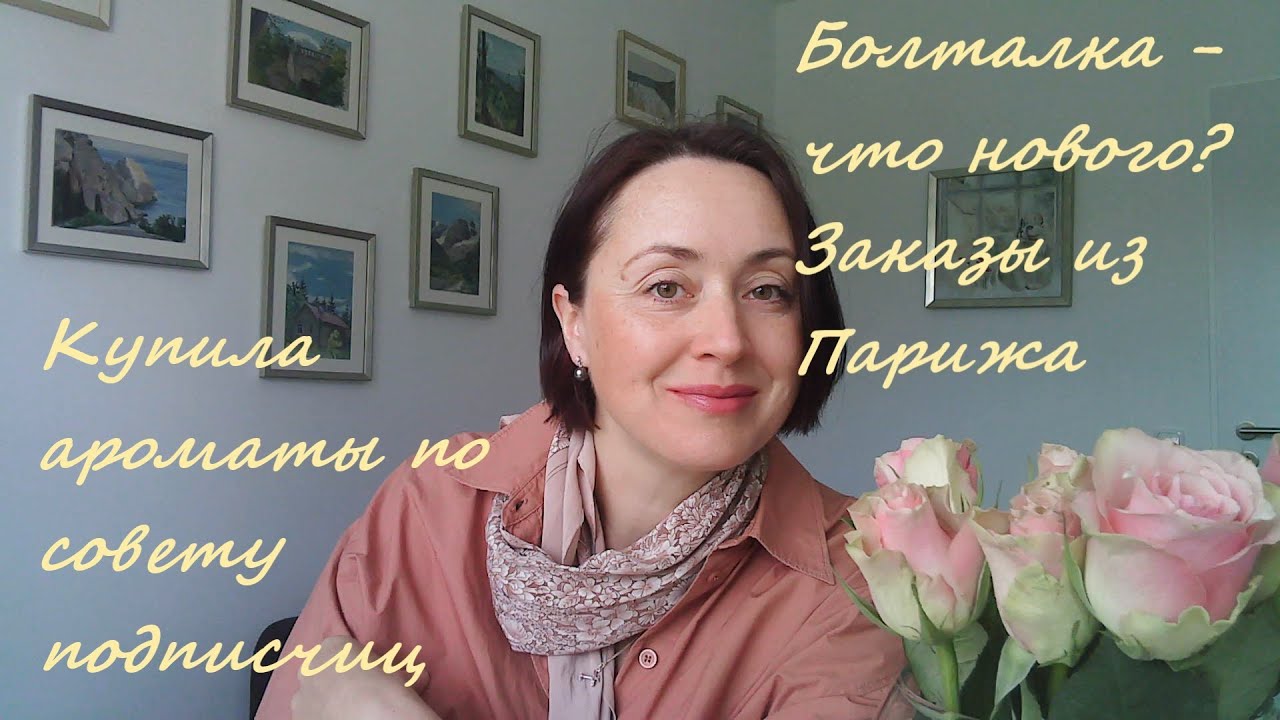 Болталка - что нового? Заказы из Парижа, ароматы по совету подписчиц