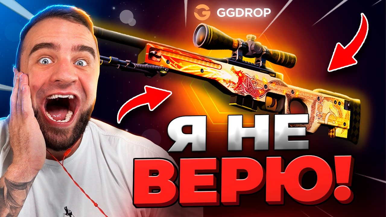🔴 ВЫБИЛ DRAGONE LORE в CS GO - ЭТО НАДО ВИДЕТЬ в CS GO - GGDROP ПРОМОКОД