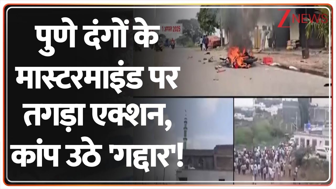 Pune Voilence Case: पुणे दंगों के मास्टरमाइंड पर तगड़ा एक्शन, थर-थर कांप उठे 'गद्दार'! | Rajneeti