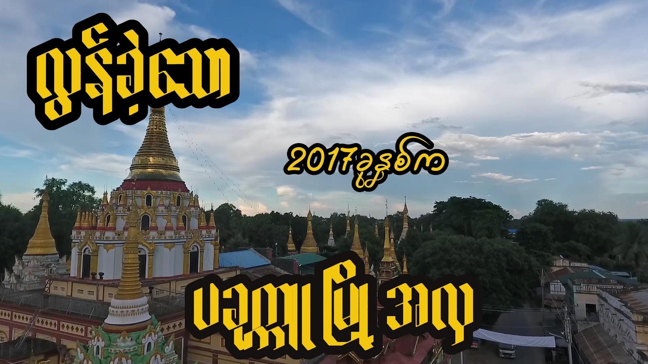 လွန်ခဲ့သော2017ခုနှစ်ကပခုက္ကူမြို့အလှ
