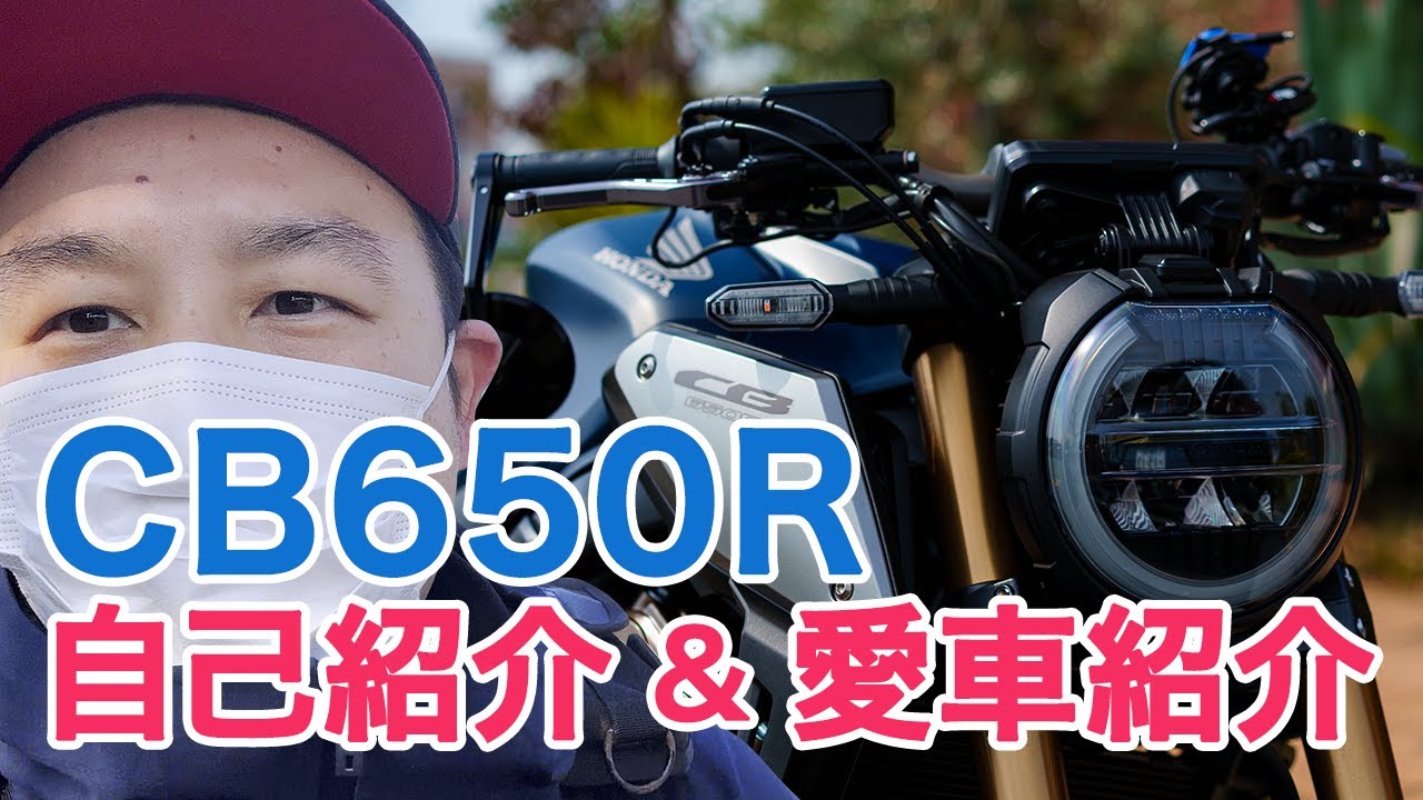 【CB650R】初めまして！自己紹介&愛車紹介【マンモスライダー】