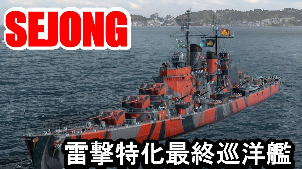 【PS4:WoWS】パンアジアTier8巡洋艦SEJONG(セジョン)・雷撃特化最終巡洋艦！