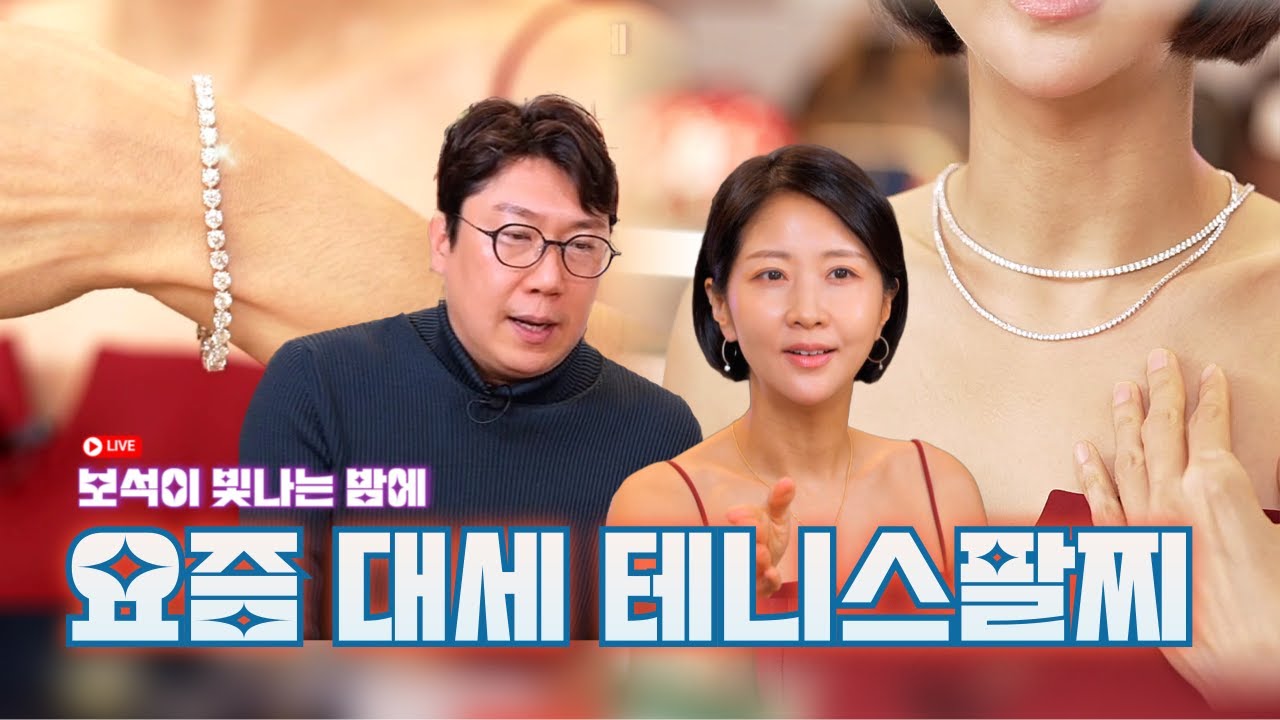 드디어 테니스 팔찌 찬스가 왔습니다! 오늘바로  FLEX | 보석이 빛나는 밤에 EP5