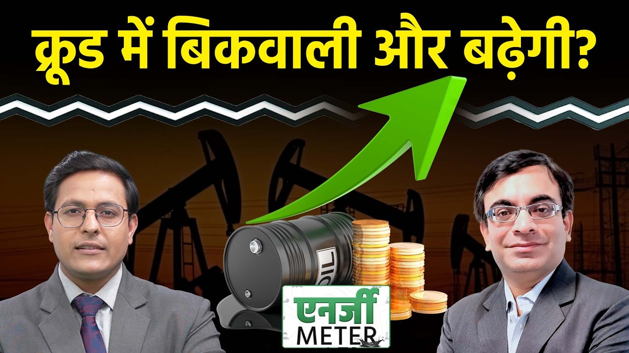 Energy Meter : Crude में गिरावट बढ़ेगी? Natural Gas में गिरावट या तेजी? खरीदें या बेचें?