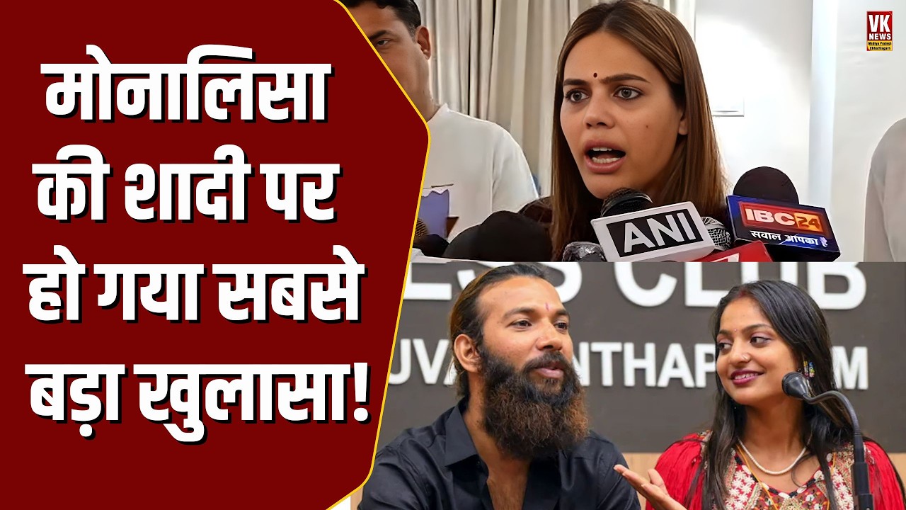 Monalisa और मुस्लिम बॉयफ्रेंड Farman की शादी पर हो गया सबसे बड़ा खुलासा, आ गई वजह सामने,सब हैरान !