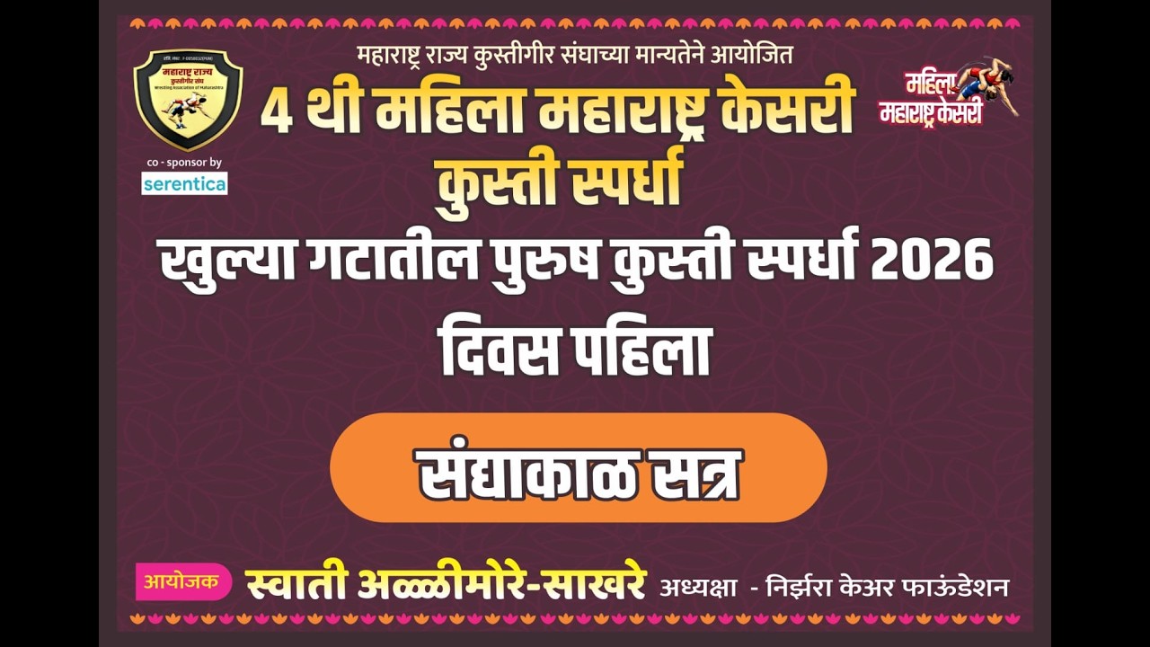 मॅट २। लाईव्ह माहिला महाराष्ट्र केसरी - २०२६ | MAHILA MAHARASHTRA KESARI SOLAPUR