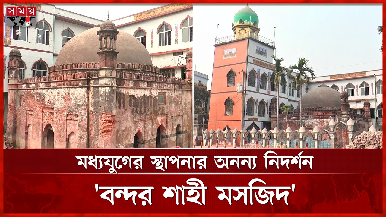 ৬০০ বছরের ইতিহাস ঐতিহ্যের ধারক নারায়ণগঞ্জের 'বন্দর শাহী মসজিদ' | Bandar Shahi Mosque | Narayanganj