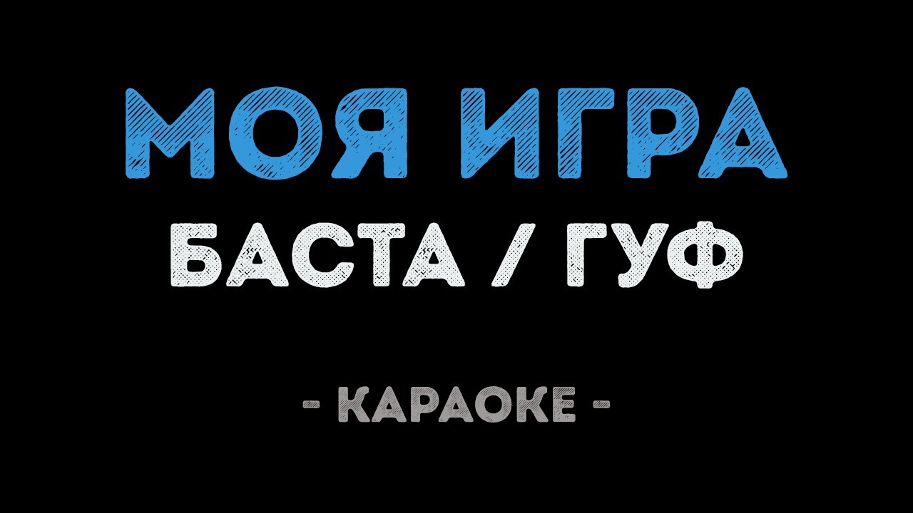 Баста и Гуф - Моя Игра (Караоке)