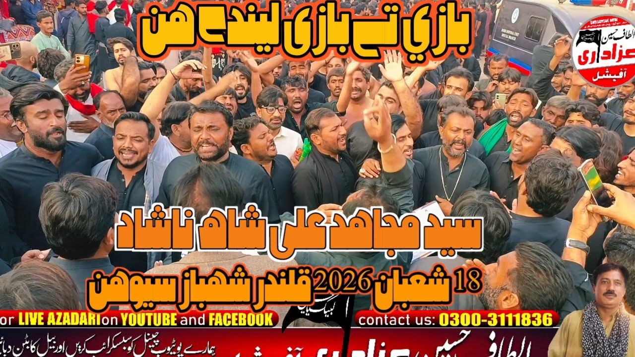 18 Shuban 2026 Sehwsn |Baze Te Baze lendi Hin |Syed Mujahid Ali Shah Nashad| Darbar Qalandar 