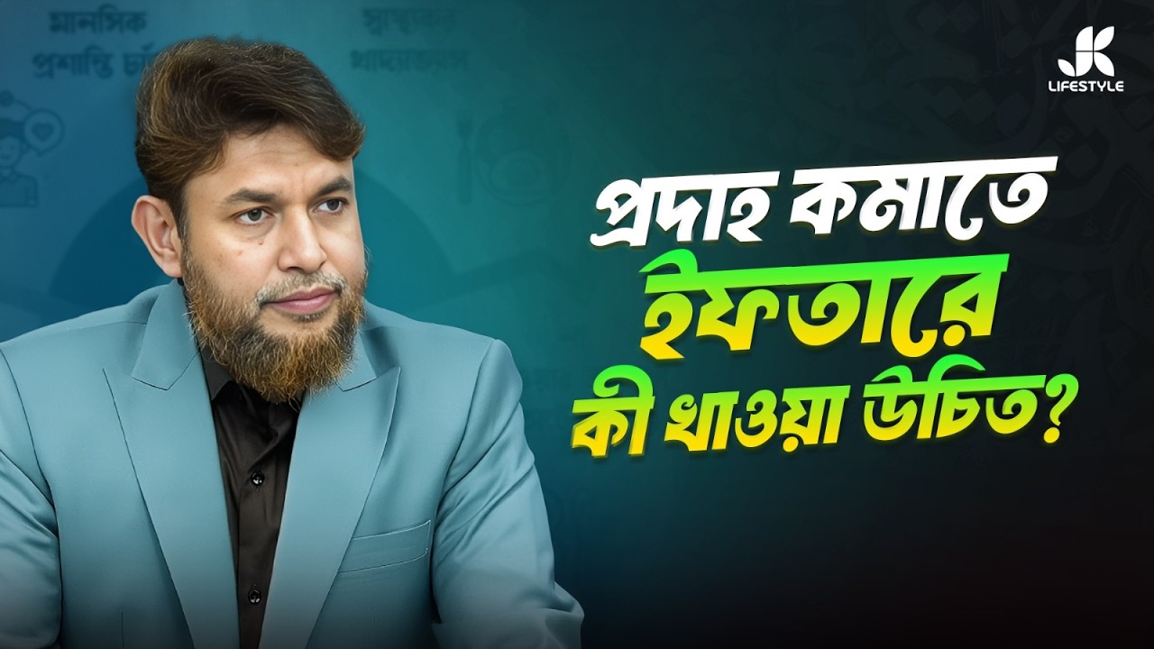 রমাদানে রোগী হতে না চাইলে ইফতারে ভাজাপোড়া পরিহার করুন | Dr Jahangir Kabir | Health Revolution