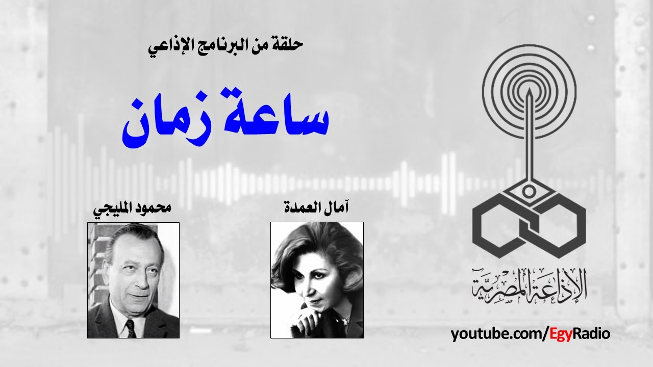 البرنامج الإذاعي׃ ساعة زمان ˖˖ محمود المليجي