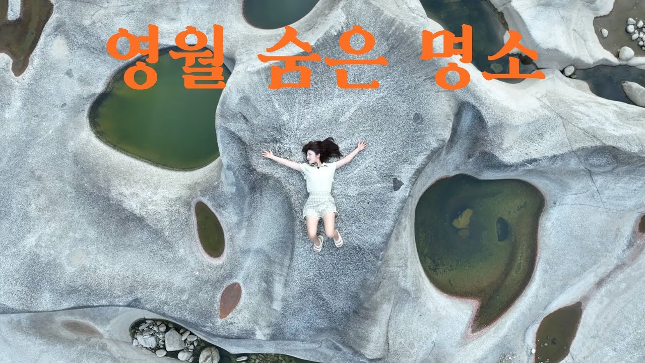 한반도 지형부터 요선암까지 영월의 숨은보석찾기