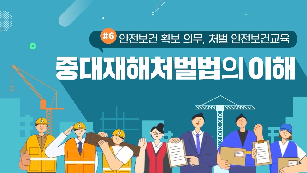 Ep.6 중대산업재해가 발생 시 경영자 처벌? (처벌기준, 교육, 재해발생 공표)