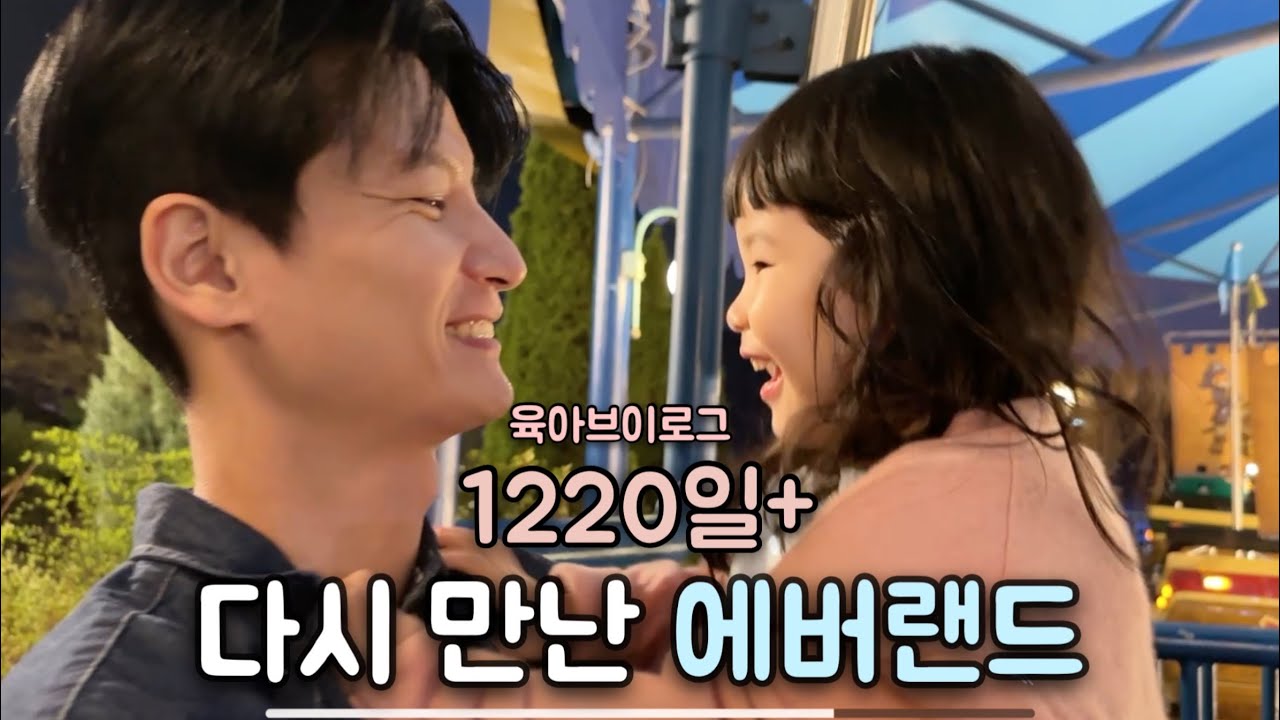 41개월 | 에버랜드 첫 아마존 익스프레스! 불꽃놀이까지, 유치원 하원 후 일상 | 육아브이로그