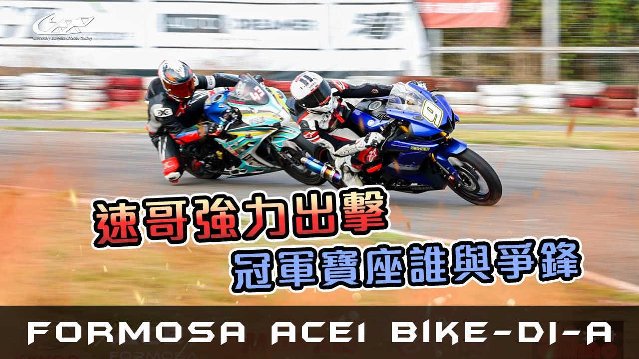 速哥強力出擊！冠軍寶座誰與爭鋒-FORMOSA ACE1 Bike DI A