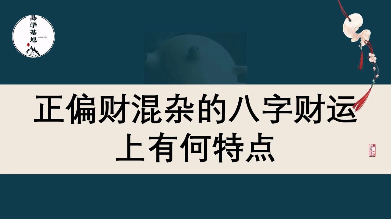 正偏财混杂的八字，财运上有何特点？