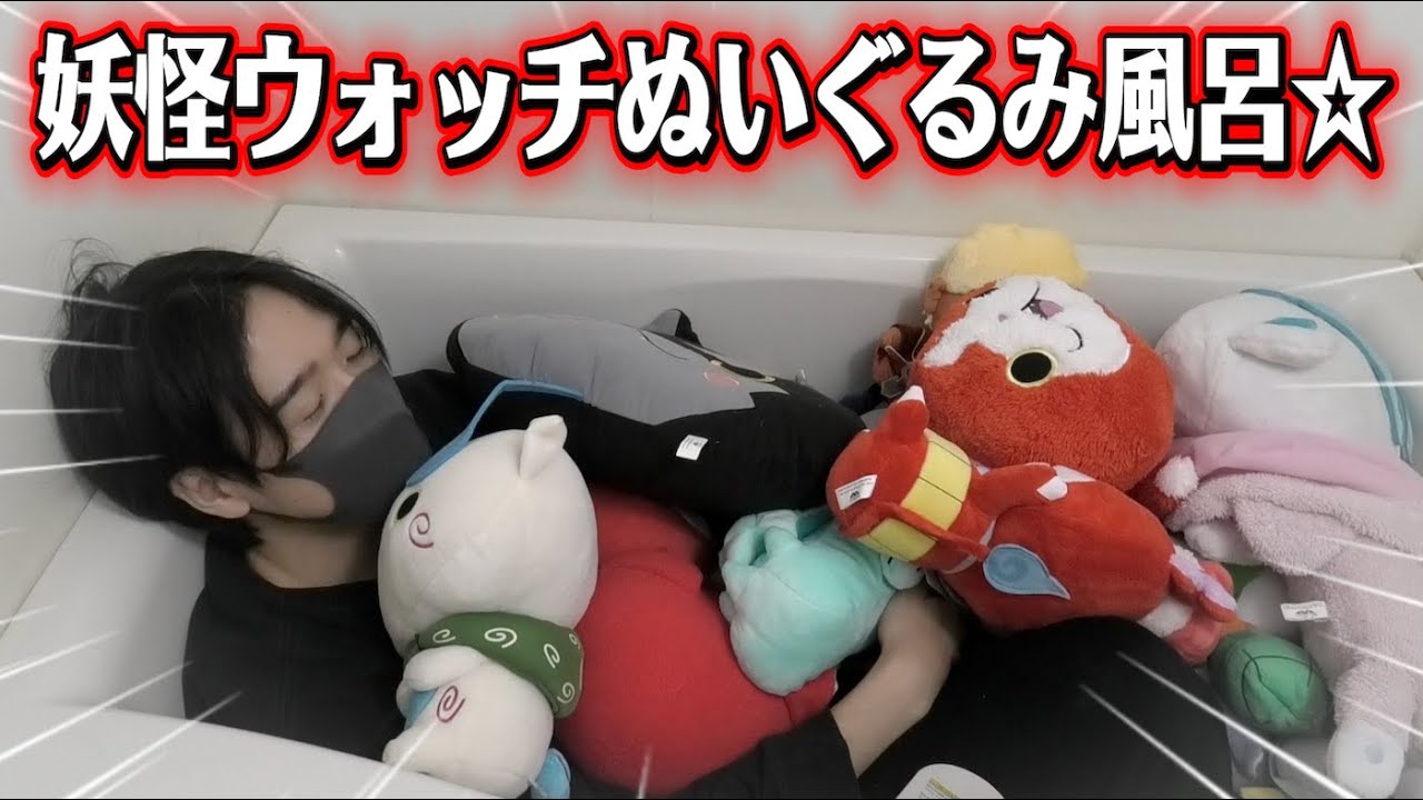 妖怪ウォッチぬいぐるみ風呂に入ってみた！