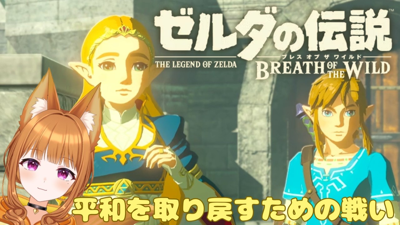【ゼルダの伝説 ブレス オブ ザ ワイルド】平和を取り戻したとき、どんな顔をすればいいんだ【#狐塚配信局/初見プレイ】