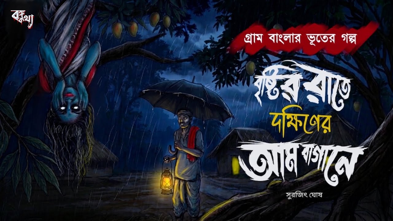 ঝড়ের রাতে দক্ষিনের আম বাগানে - Gram Banglar vuter Golpo | Bengali Horror Audio Story | Horror Story 