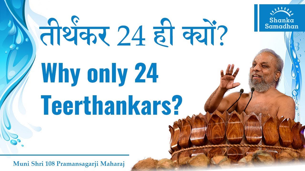 तीर्थंकर 24 ही क्यों? Why only 24 Teerthankars?