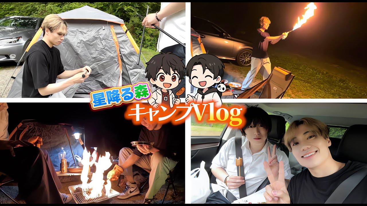 【Vlog】相方の誕生日祝いに星の降る森でキャンプしたら散々な目にあったWWWWWWWW【ひかりん.りりすぅ】【ひかふぁみ】【チ。-地球の運動について-】