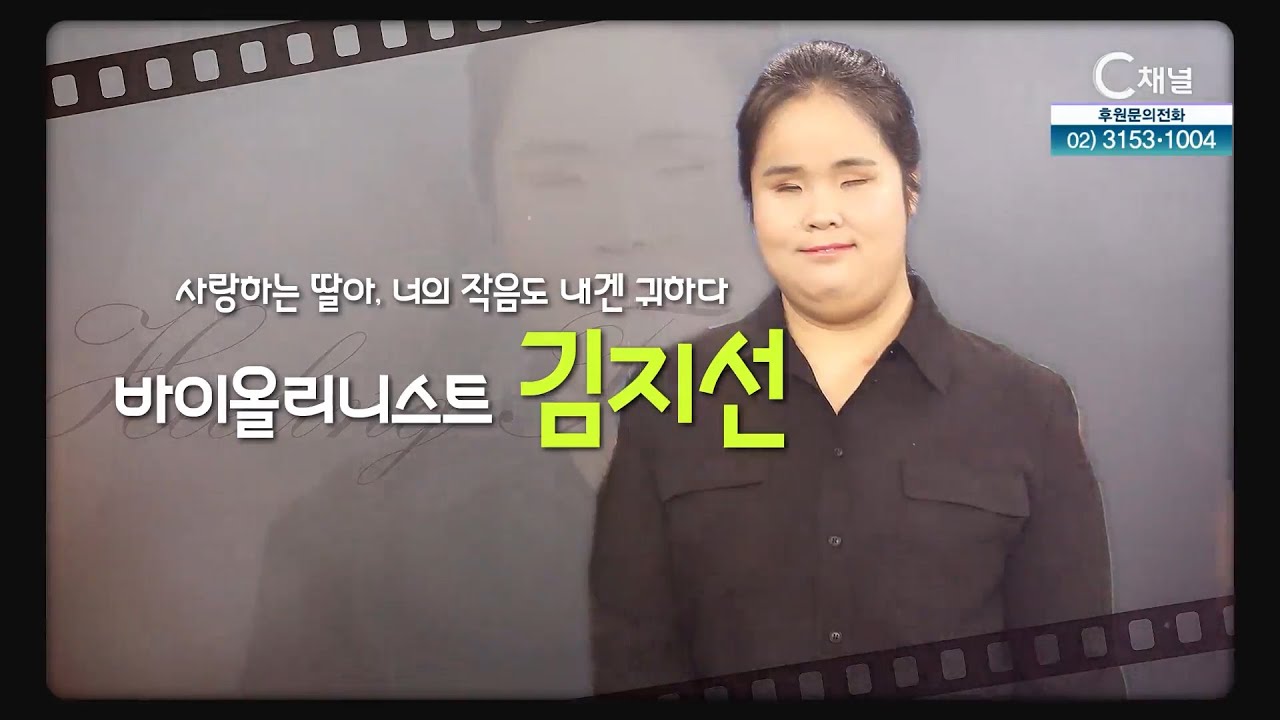 사랑하는 딸아, 너의 작음도 내겐 귀하다┃바이올리니스트 김지선┃C채널 힐링토크 회복 635회