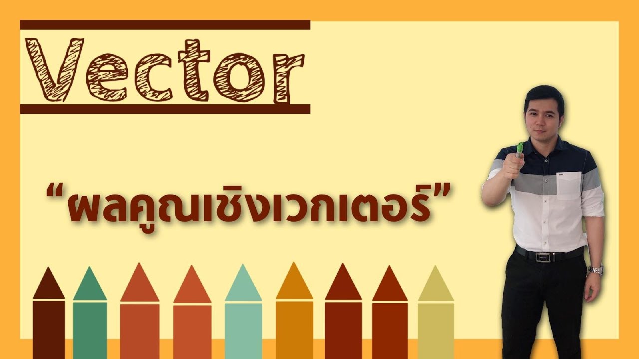 ผลคูณเชิงเวกเตอร์ | เวกเตอร์ By ครูพี่เทมส์