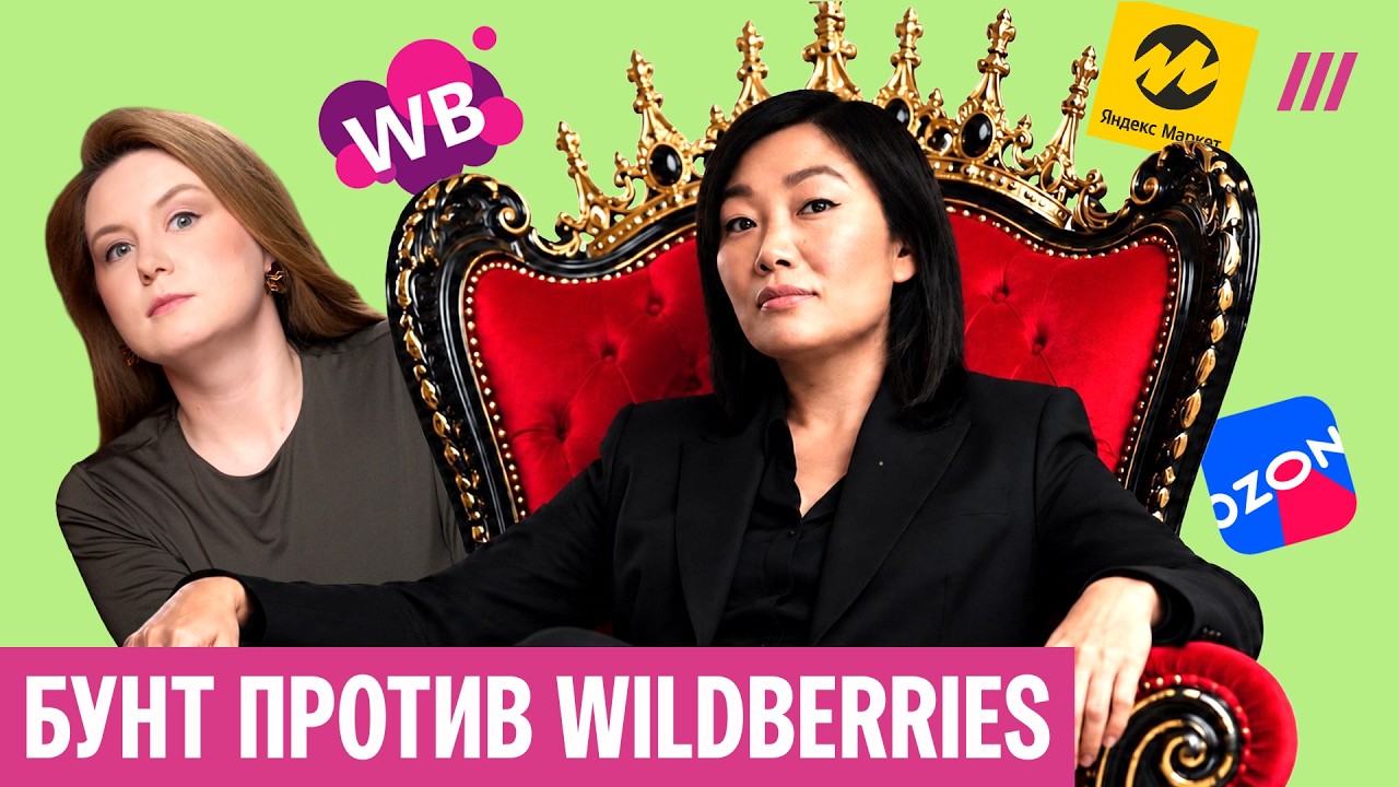 Как Wildberries разводит россиян. Бизнес бунтует, магазины закрываются, цены растут для всех