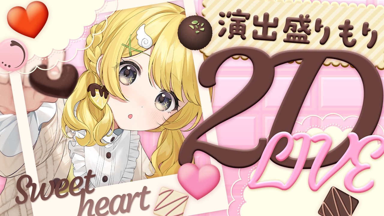 🌟2Dライブ┊︎月に一度の演出もりもり歌ライブ！2月テーマ：甘い恋♡【#黄白レモ /#歌枠】