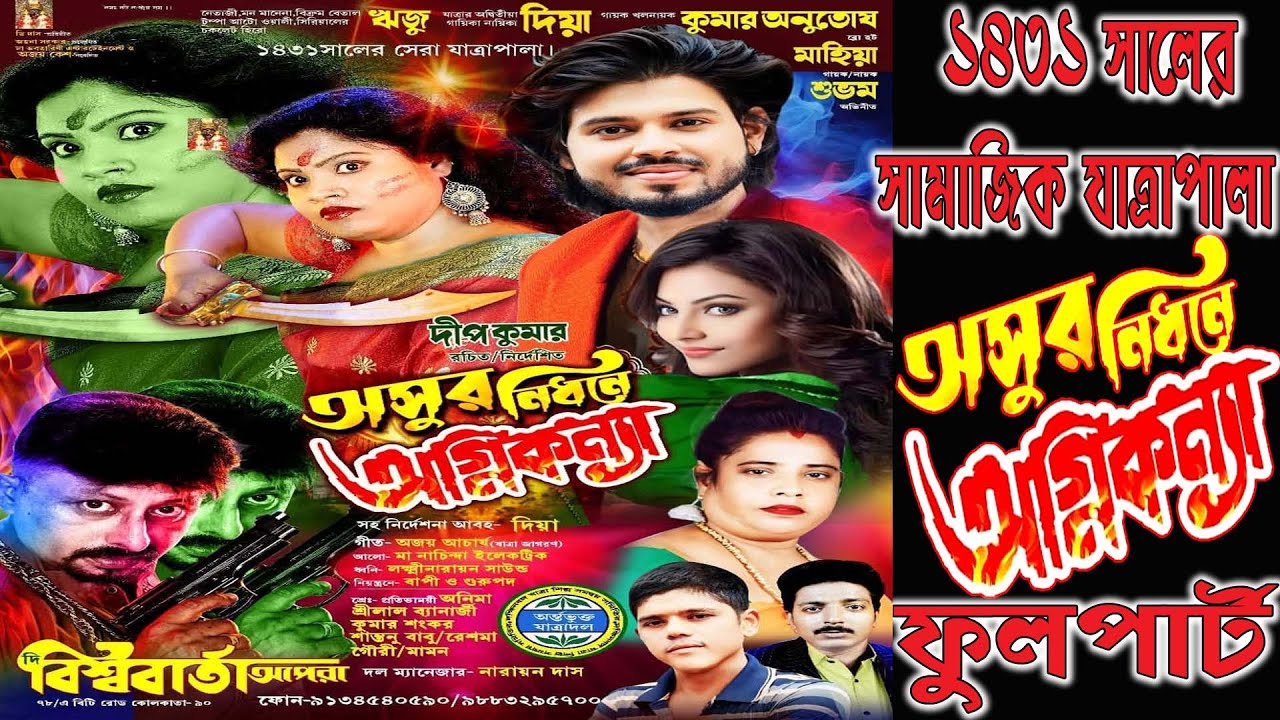 অসুর নিধনে অগ্নিকন্যা  // বিশ্ববার্তা অপেরা পরিবেশিত-2025