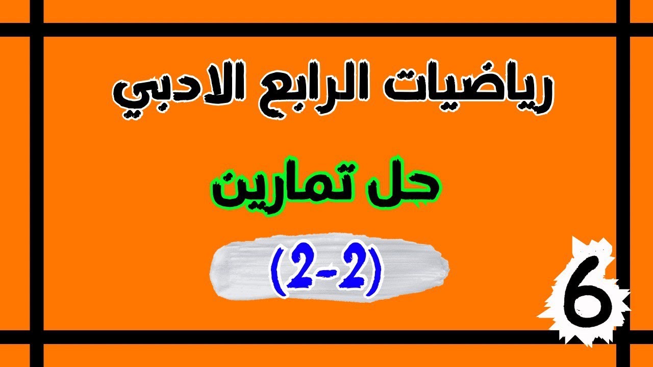 حل تمارين 2-2 رياضيات الرابع الادبي