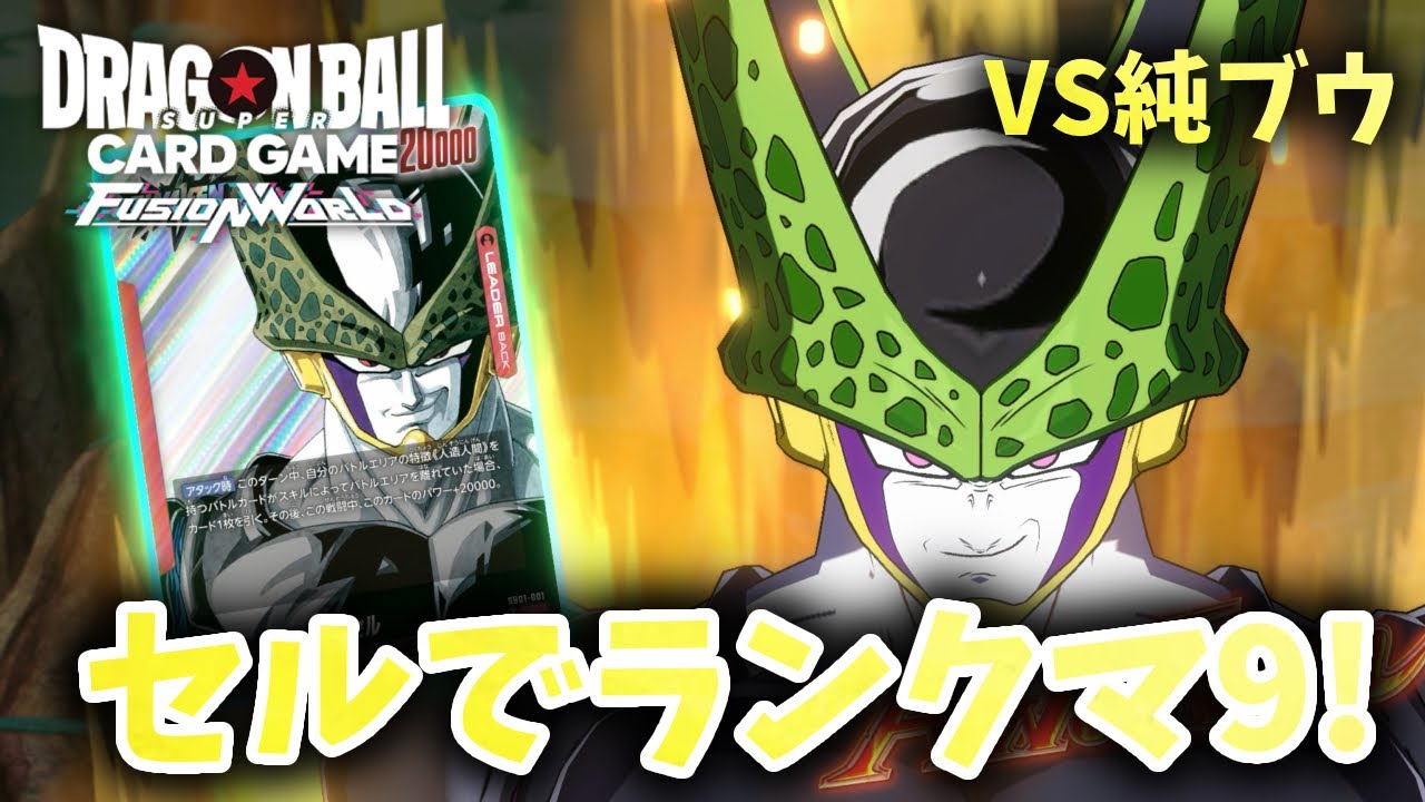 【DBFW】セルでランクマ9！　赤セルVS純ブウ【フュージョンワールド ドラゴンボール】