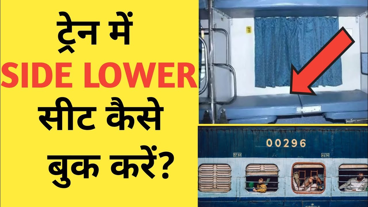 Side Lower Berth kaise book karen | How to book side lower berth in irctc | SLB Side Lower Berth