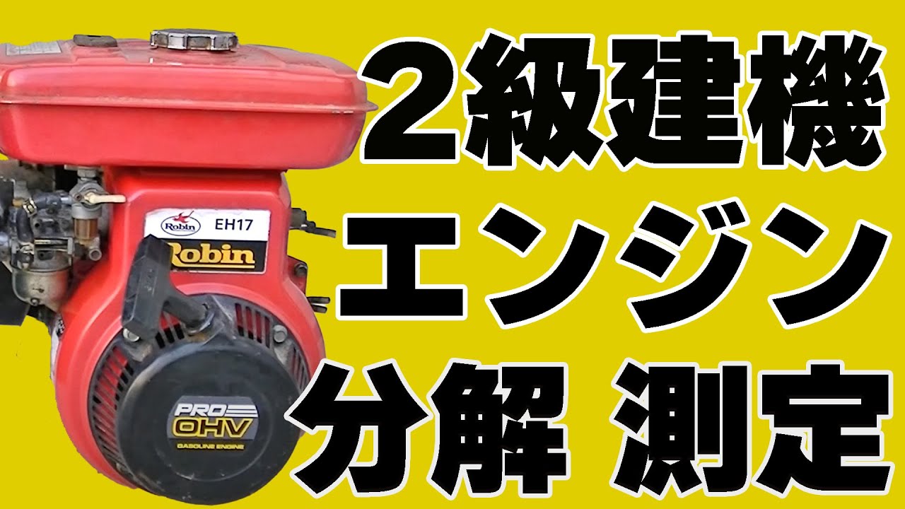 エンジン分解組立て（Robin EH17）