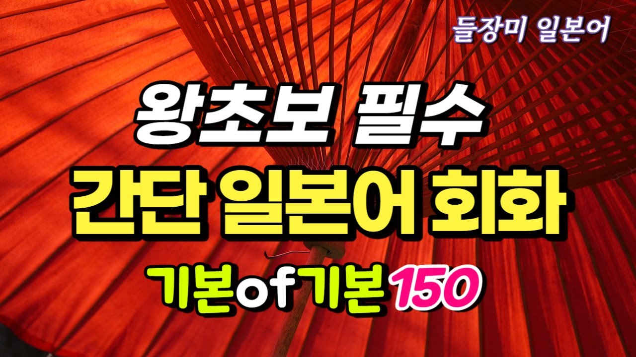 왕초보를 위한 기본 일본어 문장, 간단한 필수 회화 150  #45