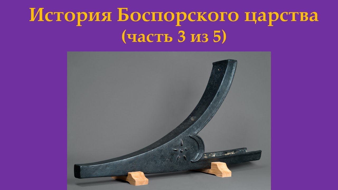 История Боспорского царства. Часть 3 из 5