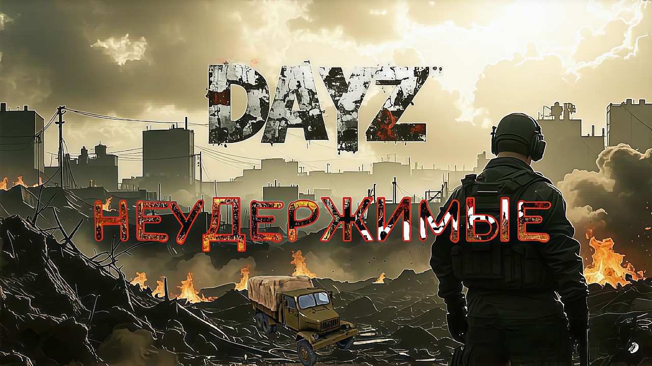 Военки в центре Зоны I НЕУДЕРЖИМЫЕ #7