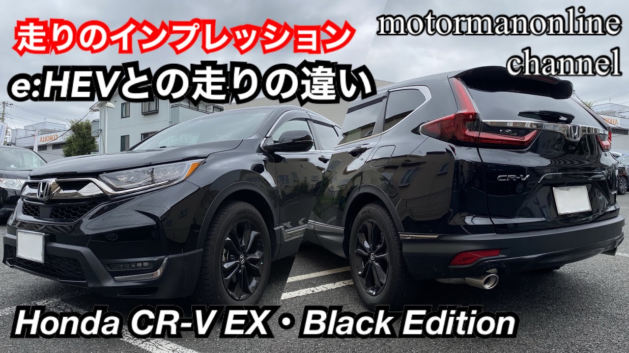ホンダ CR-V EX ブラックエディション【ガソリン車の走りのインプレッション】