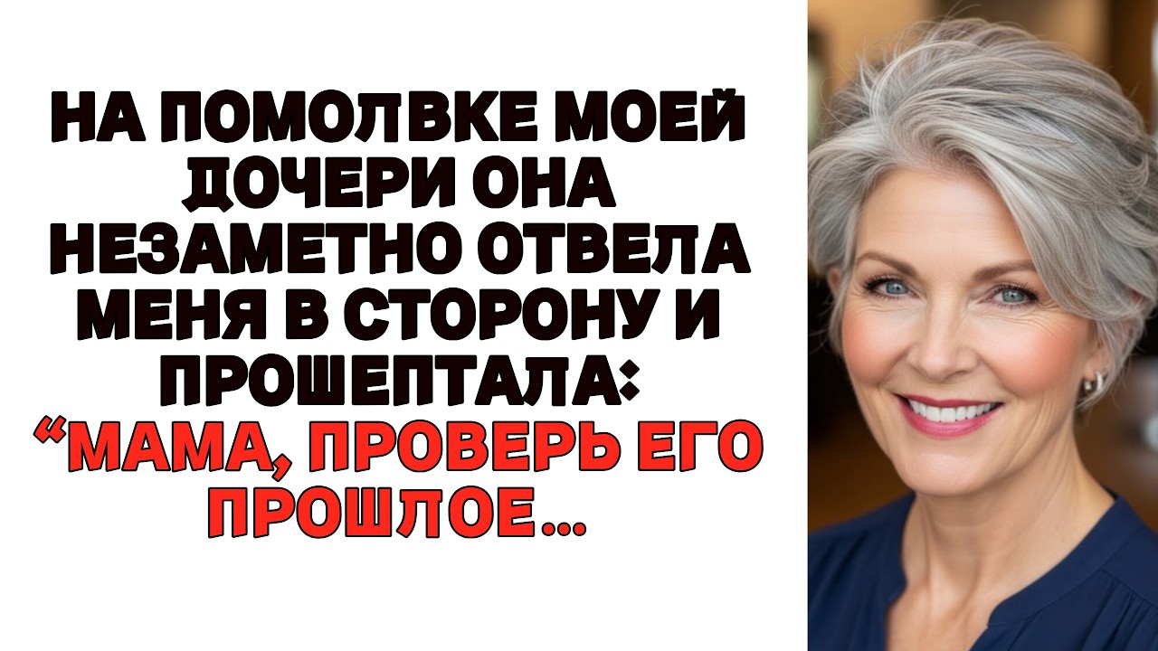 На помолвке моей дочери она тихо отвела меня в сторону и прошептала:«Мама, проверь его рекомендации…