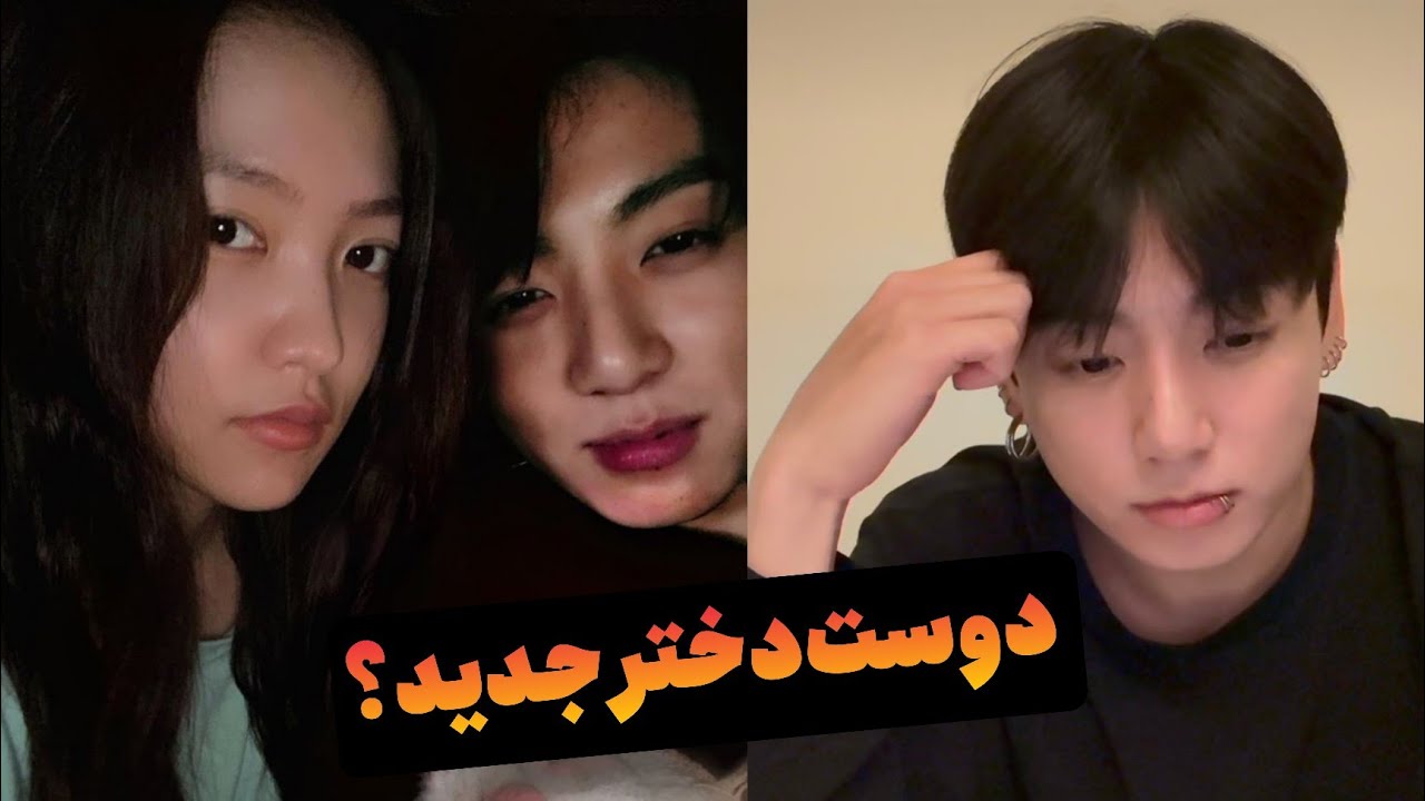 جونگ‌کوک به دوست دختر قبلی خیا**نت کرده؟ کمپانی جواب داد