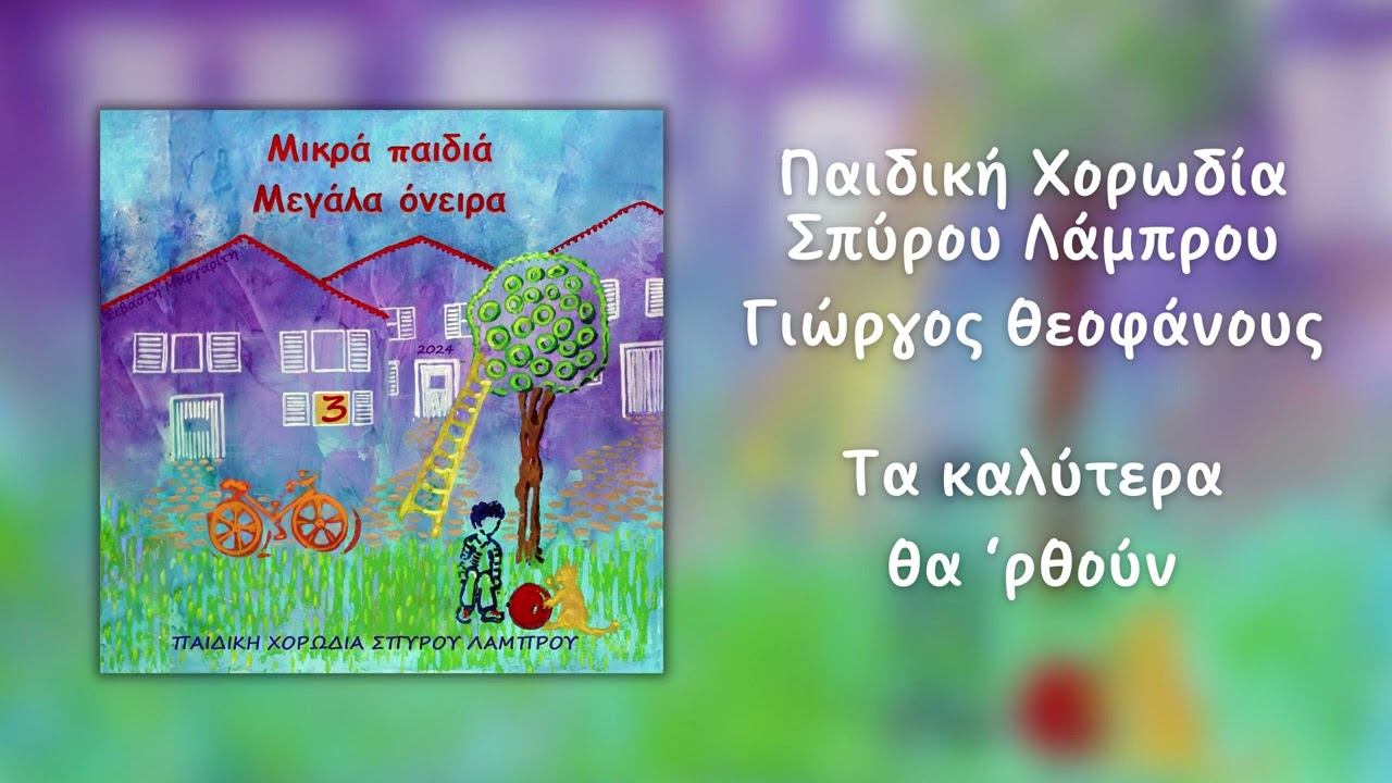 Παιδική Χορωδία Σπύρου Λάμπρου & Γιώργος Θεοφάνους - Τα Καλύτερα Θα 'ρθουν (Official Audio)