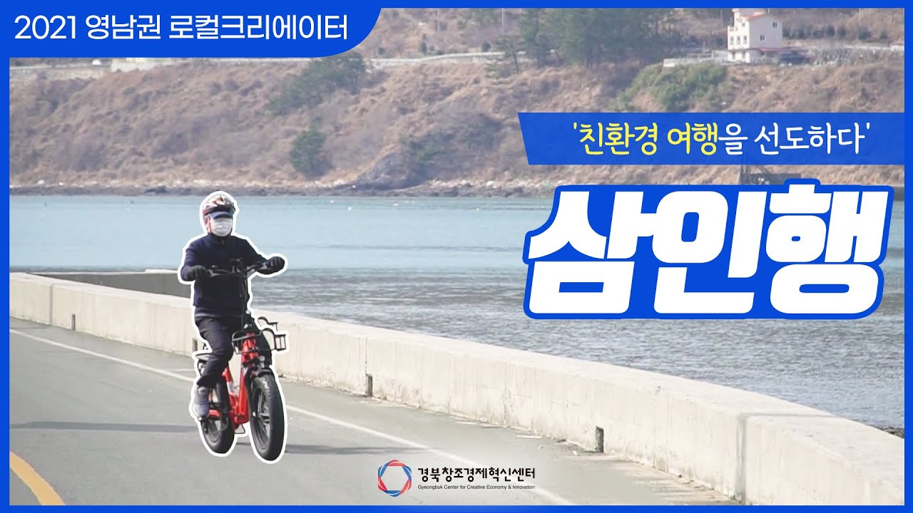 [2021 영남권 로컬크리에이터] (주)삼인행