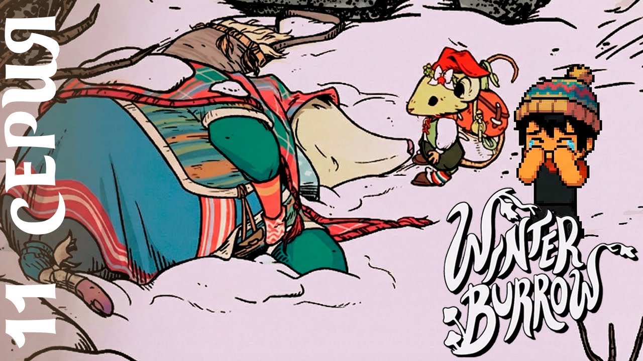 ПОДЪЕЛЬНИЦА НЕ ПРИДЁТ ● WINTER BURROW #11 ● ПРОХОЖДЕНИЕ