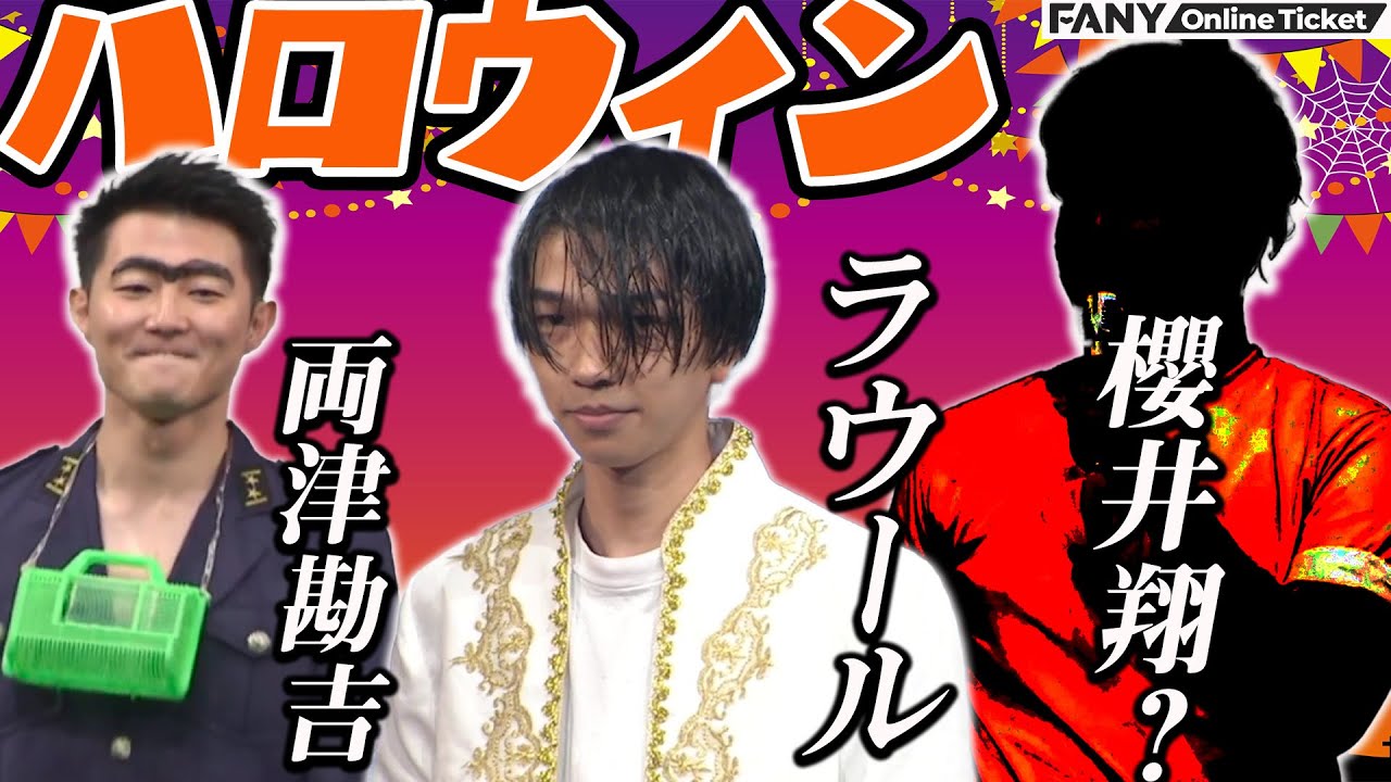 ハロウィンにラウール・櫻井翔・両津勘吉登場！？『森ノ宮kakeru翔ハロウィン～パーティー編～』